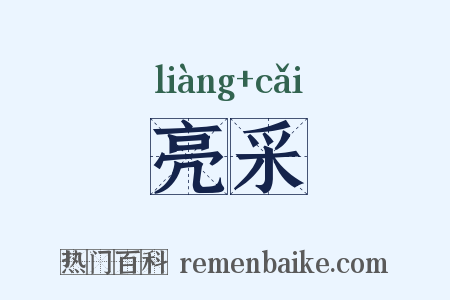 亮采是什么意思的图片
